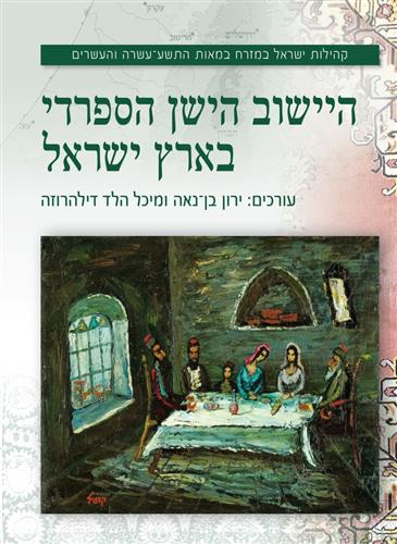 היישוב הישן הספרדי בארץ ישראל