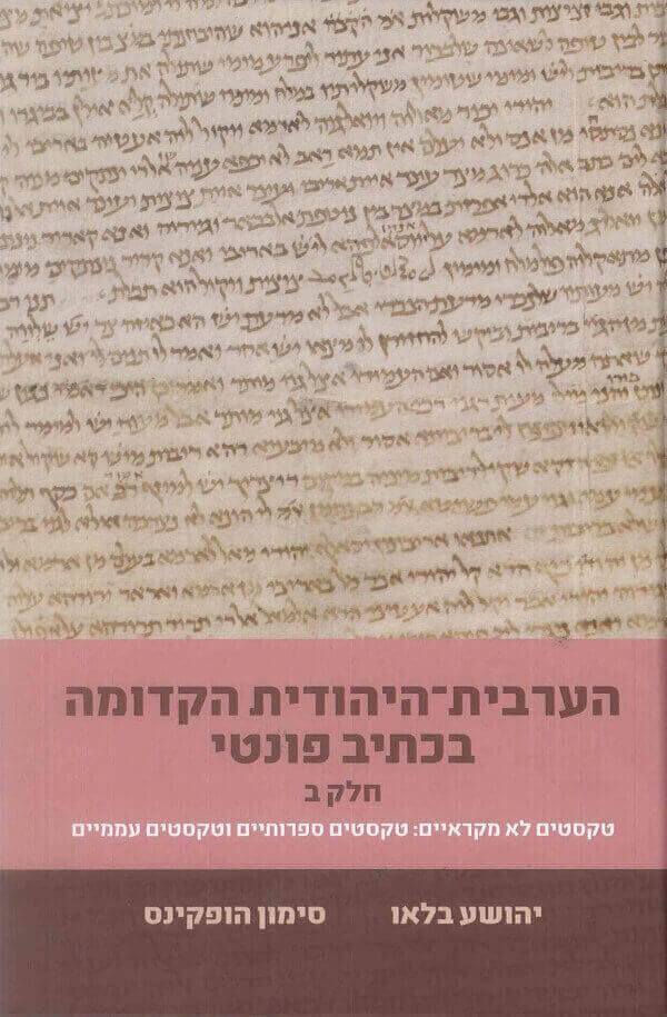 הערבית היהודית הקדומה בכתיב פונטי חלק ב