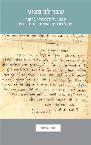 שבר לב פצוע