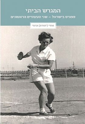 המגרש הביתי