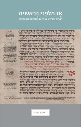אז מלפני בראשית