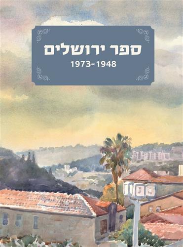 ספר ירושלים 1948-1973