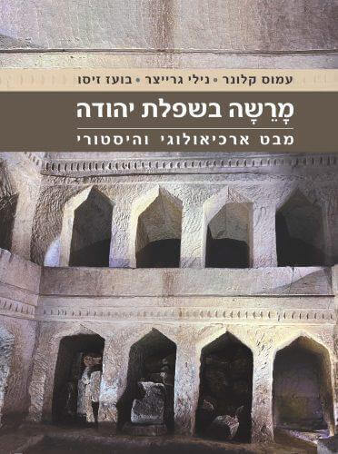 מרשה בשפלת יהודה