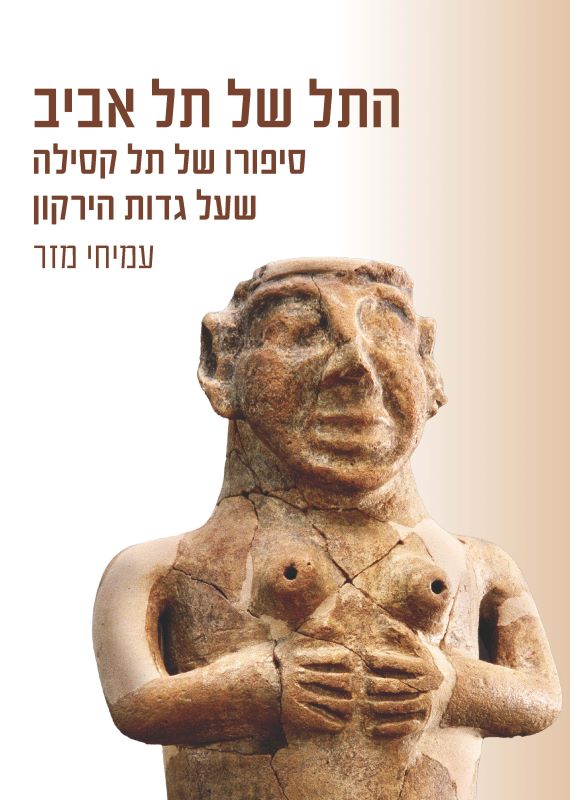 התל של תל אביב