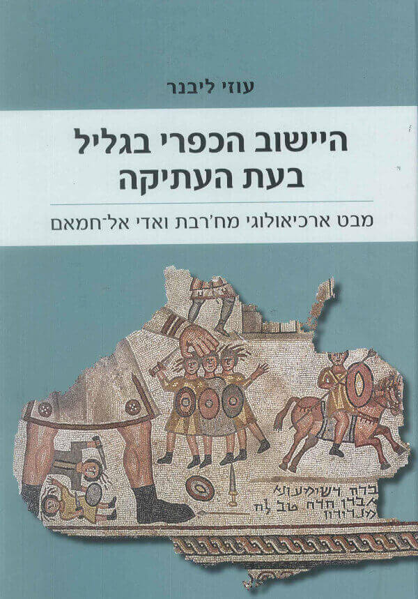 היישוב הכפרי בגליל בעת העתיקה