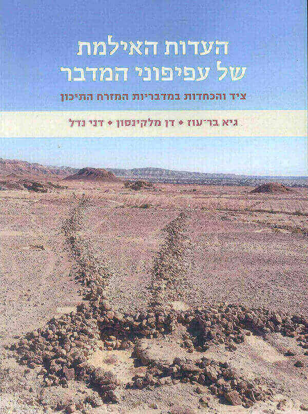 העדות האילמת של עפיפוני המדבר