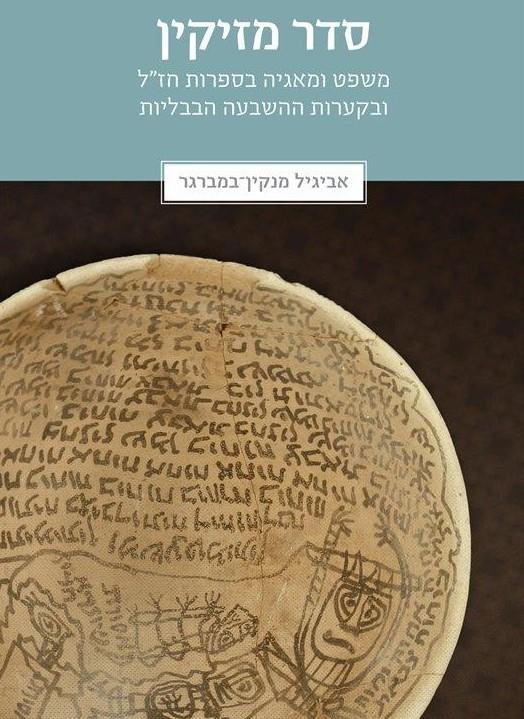 סדר מזיקין