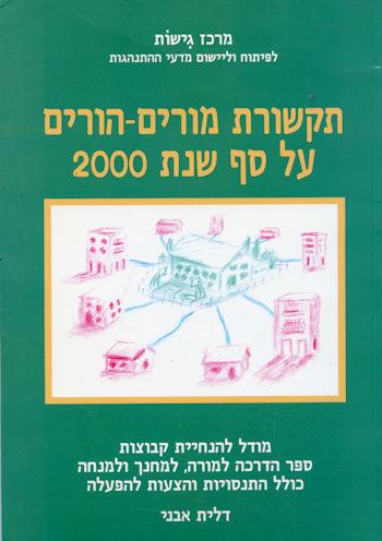 תקשורת מורים-הורים על סף שנת 2000