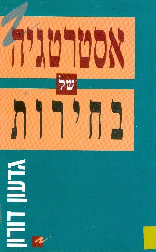 אסטרטגיה של בחירו