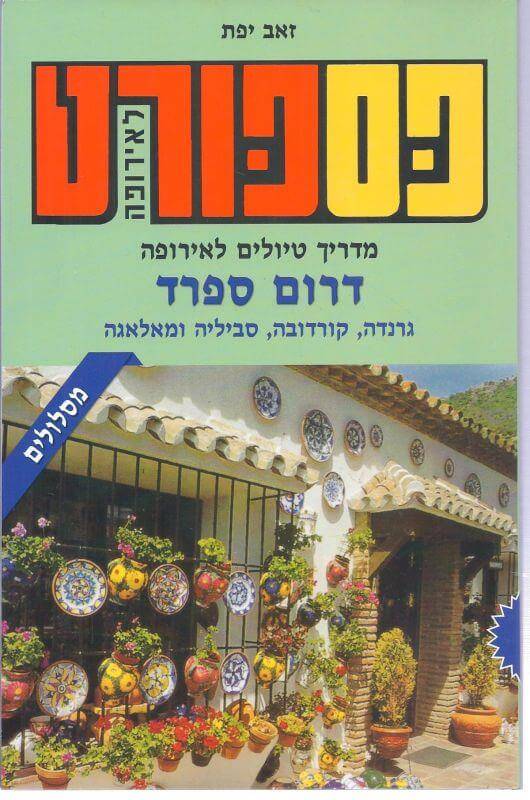 פספורט דרום ספרד מסלולים 2018