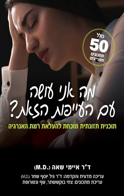 מה אני עושה עם העייפות הזאת ?