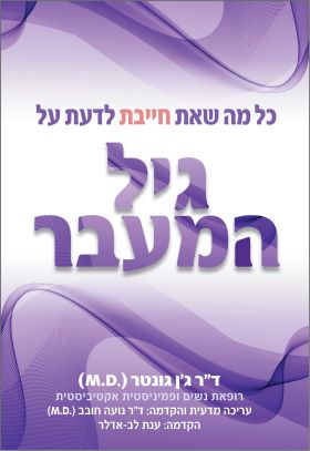כל מה שאת צריכה לדעת על גיל המעבר