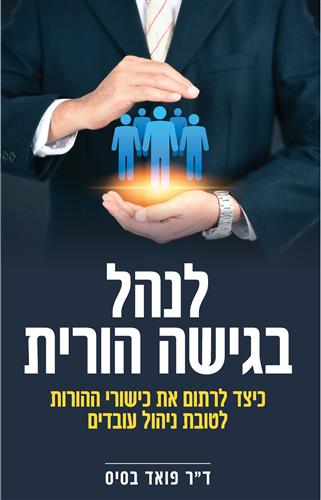 לנהל בגישה הורית