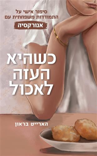 כשהיא העזה לאכול