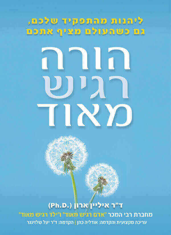 הורה רגיש מאוד