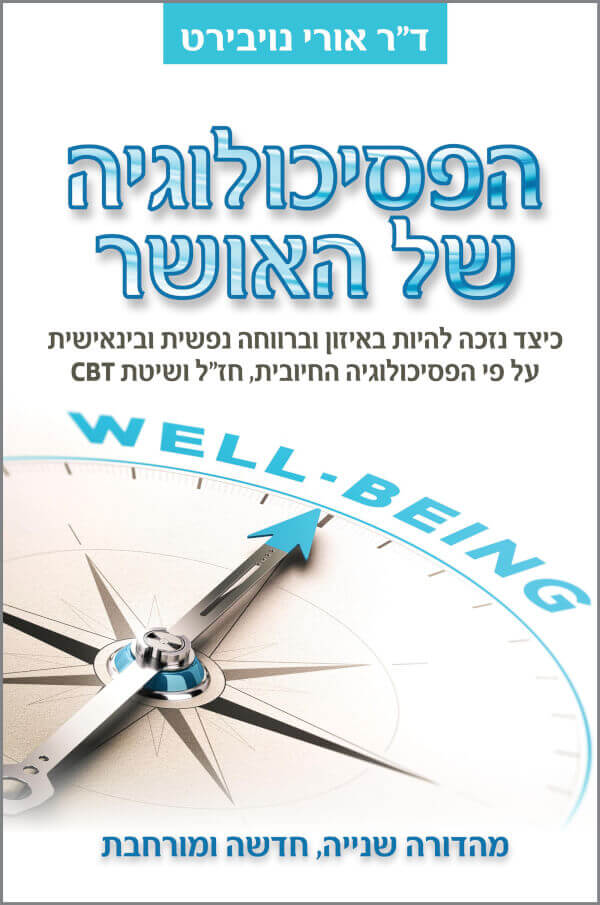 הפסיכולוגיה של האושר מהדורה חדשה