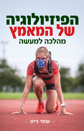 הפיזיולוגיה של המאמץ מהלכה למעשה