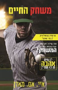 משחק החיים