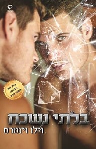 בלתי נשכח