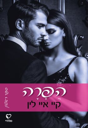 הפרה \ סדרת עבירה והדדיות 1