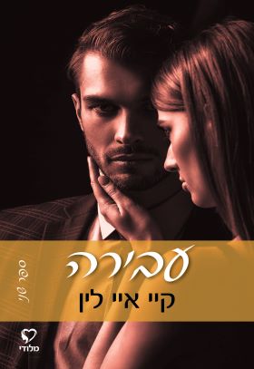עבירה \ סדרת עבירה והדדיות 2