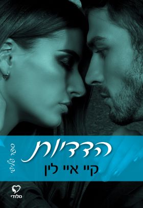 הדדיות \ סדרת עבירה והדדיות 3