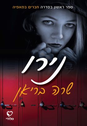 נירו \ סדרת חברים במאפיה 1