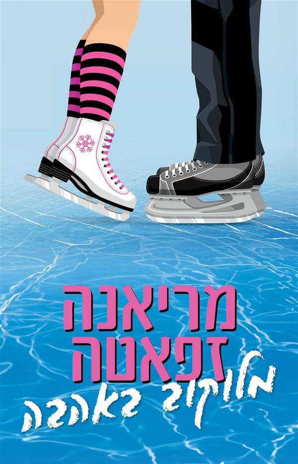 מלוקוב באהבה