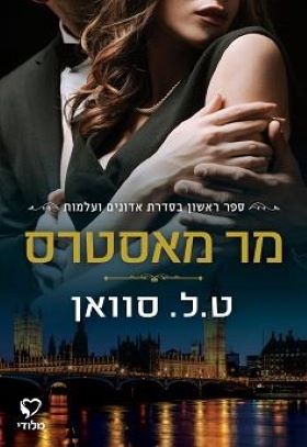 מר מאסטרס \ אדונים ועלמות 1