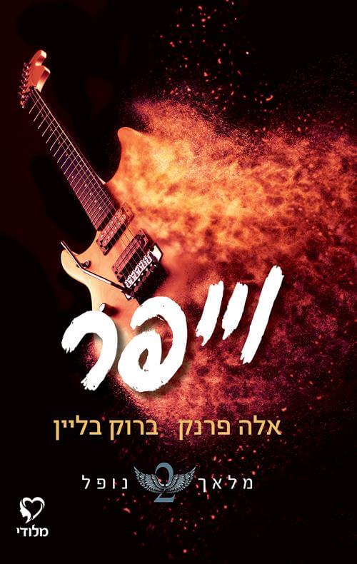 וייפר \ מלאך נופל 2