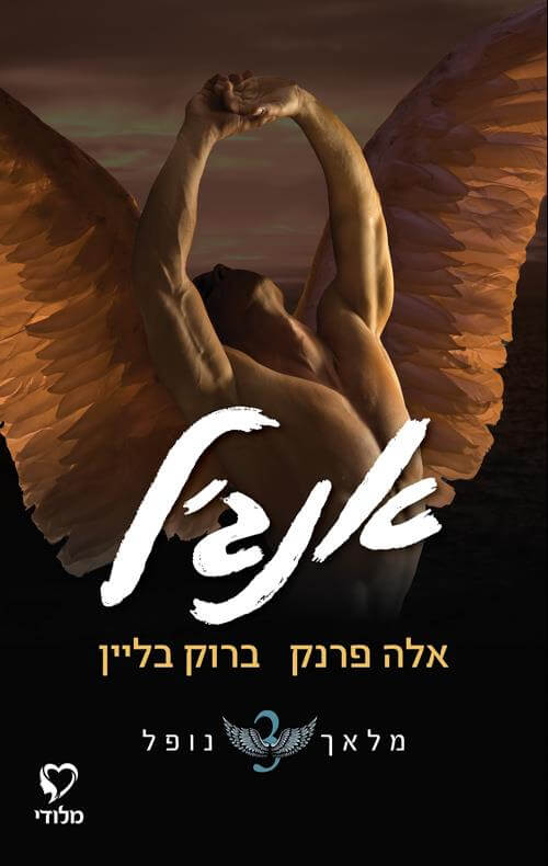 אנג'ל \ מלאך נופל 3