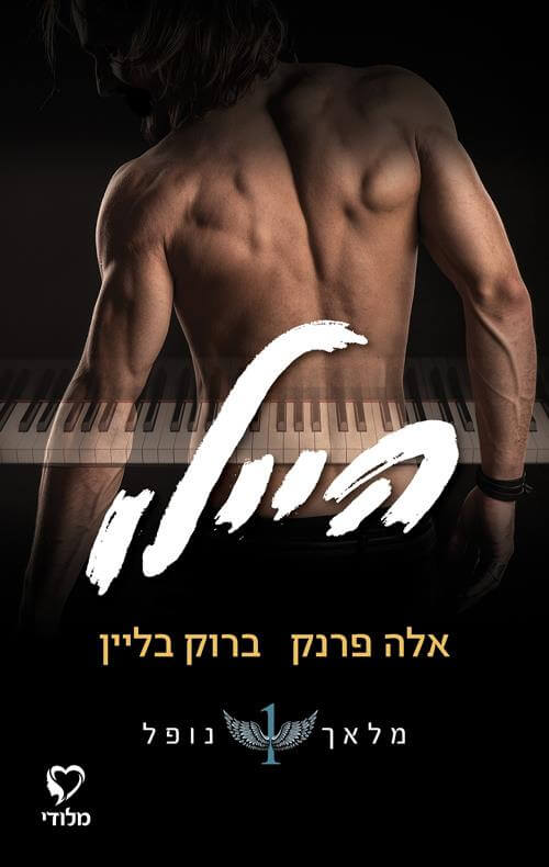 היילו \ מלאך נופל 1