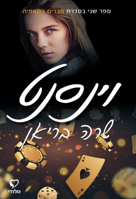 וינסנט \ חברים במאפיה 2