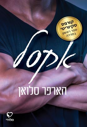 אקסל \ קורפס סקיוריטי 1