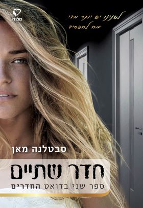 חדר שתיים \ דואט החדרים 2