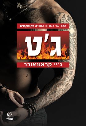 גט