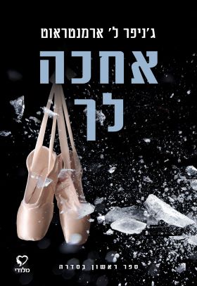 אחכה לך