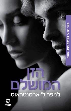 הזן המושלם \ אנשי האור 4