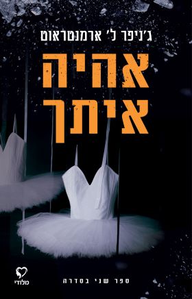 אהיה איתך \ אחכה לך 2