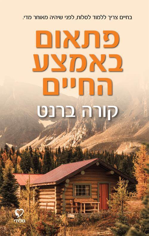 פתאום באמצע החיים