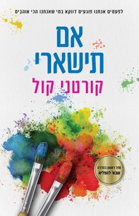 אם תישארי \ שבור להפליא 1