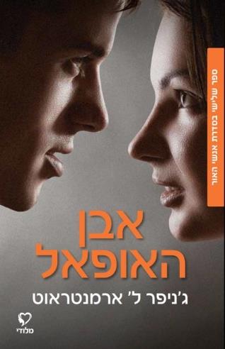 אבן האופאל \ אנשי האור 3