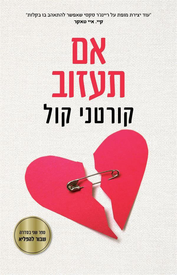 אם תעזוב \ שבור להפליא 2
