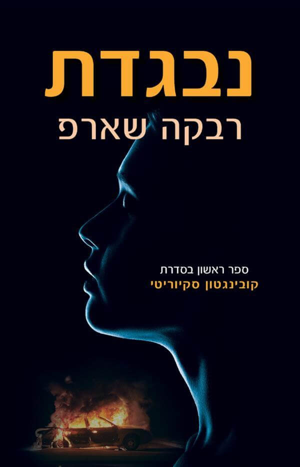 נבגדת \ קובינגטון סקיוריטי 1