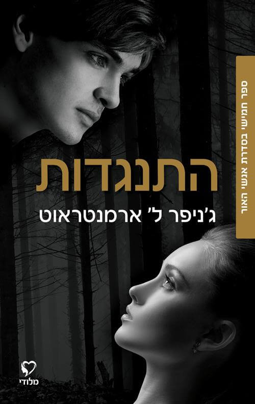 התנגדות