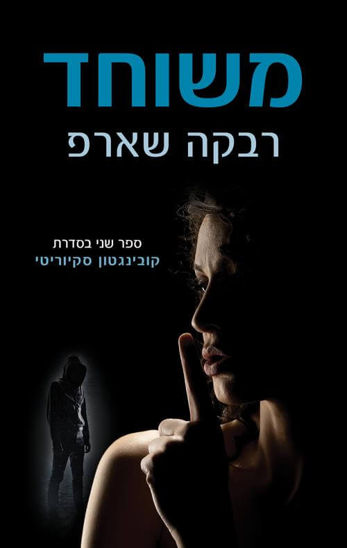 משוחד \ קובינגטון סקיוריטי 2