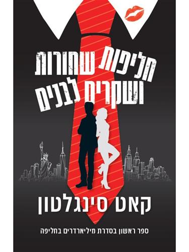 חליפות שחורות ושקרים לבנים \ מיליארדרים בחליפה 1