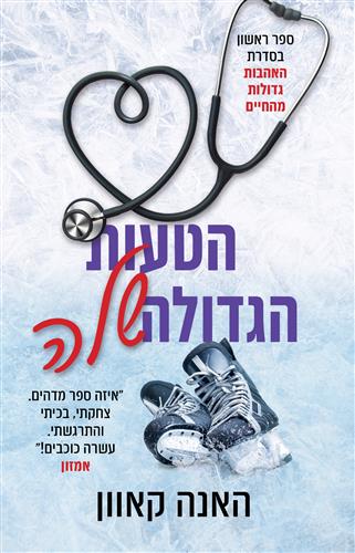 הטעות הגדולה שלה \ האהבות גדולות מהחיים 1