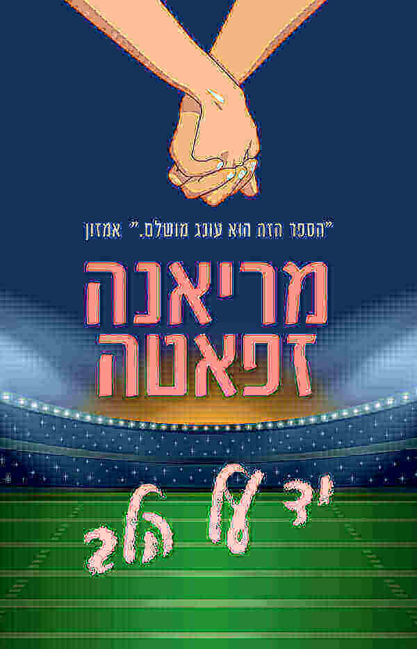 יד על הלב