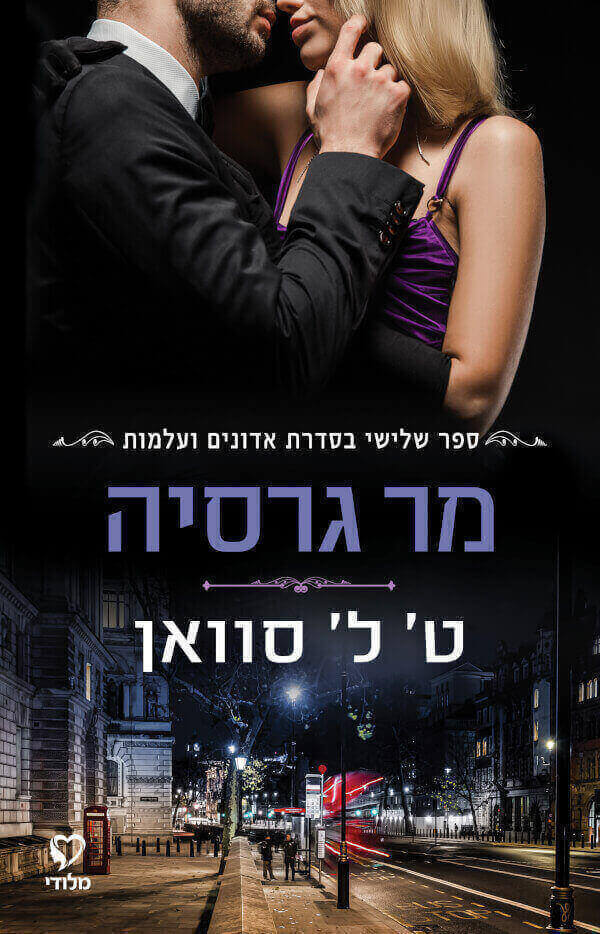 מר גרסיה \ אדונים ועלמות 3
